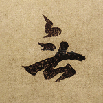 无