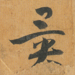 异