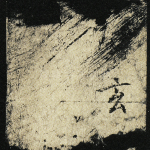 玄