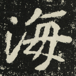 海