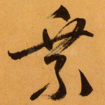 乘
