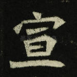 宣