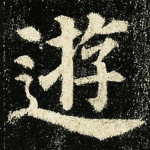 游