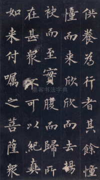 圭峰定慧师碑 - 第36页