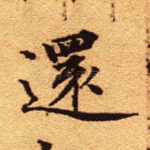 还