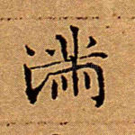 满