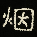 烟