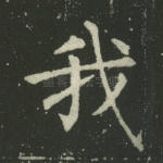 我