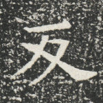 反