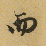 而