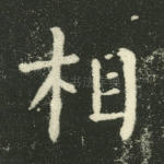 相