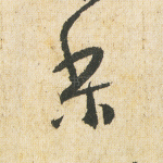 梨