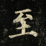 至