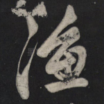 渔