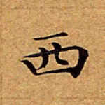 西