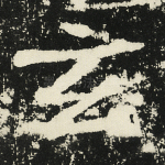 玄