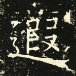 遐