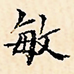 敏