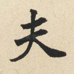 夫
