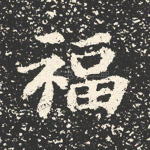 福
