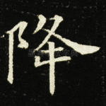 降