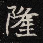 隆
