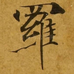 罗