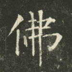 佛