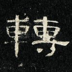 转