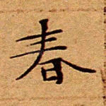 春