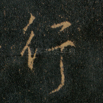 行