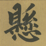 悬