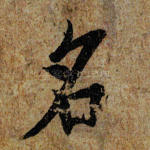 名