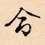 命