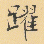 跃