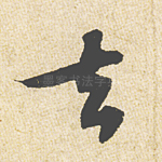 去