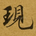 现