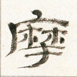 摩