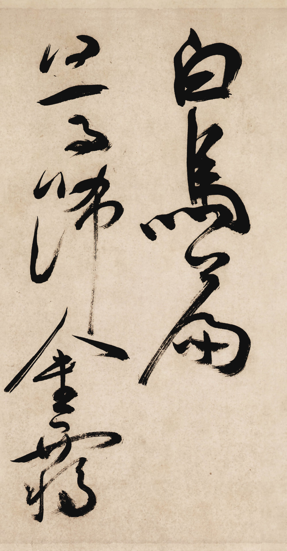 曹植诗四首白马篇 - 第1页