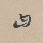 曰