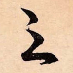 之