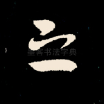 之