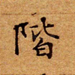 阶
