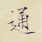 通