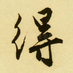 得