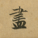 尽