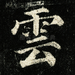云