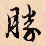 胜