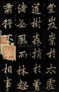 麓山寺碑 - 第4页