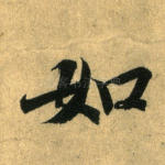 如